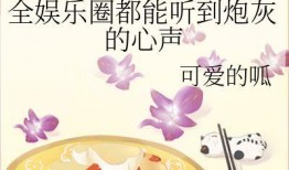 在娱乐圈听心声吃瓜的小说